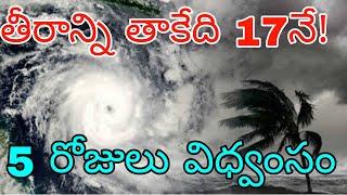 తీరం వైపు దూసుకు వస్తున్న భారీ తూఫాన్ | వచ్చే 5 రోజులు  ఏపీ తెలంగాణలో కుండపోత వర్షాలు