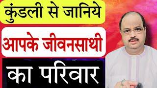 कुंडली से जानिये आपके जीवनसाथी का परिवार | #astroguru #yogi