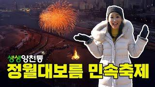 [생생양천통] 제23회 정월대보름 민속축제 #새해 #불꽃놀이 #오징어게임 #정월대보름 #양천구