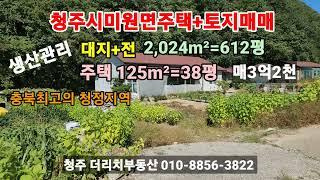 청주시미원면주택+토지매매