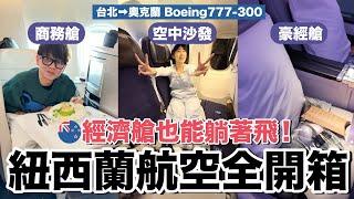 商務艙vs經濟艙，吃什麼？舒服嗎？｜紐西蘭航空 777-300ER《飛行ep110》