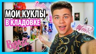 БРАТЬЯ КОЛЛЕКЦИОНЕРЫ КУКОЛ #Bratz #Winx #MyScene Dolls Collection / Бига Егоров