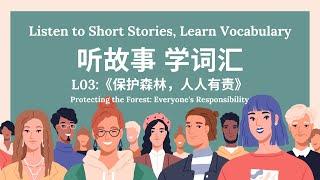 【听故事，学词汇 】03 Learn Chinese Through Stories, Enhance Chinese Listening and Vocabulary 提高中文听力