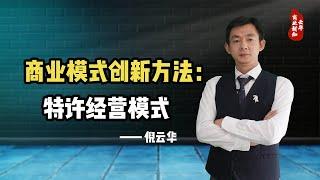 倪云华：商业模式创新方法—特许经营模式