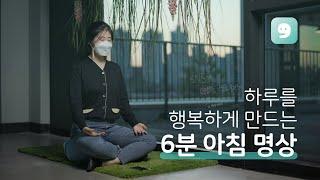 하루를 행복하게 만드는 6분 아침 명상 | 마보 모닝 루틴