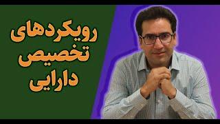 رویکردهای تخصیص دارایی