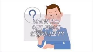 호신술강의 1. 정당방위 개념 및 사례분석