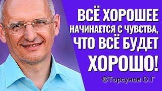 Всё хорошее начинается с чувства, что всё будет хорошо! Торсунов лекции