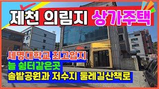 제천의림지상가주택매매  세명대학교앞 최상의 입지조건 3층상가주택매매  숲세권 늘 힐링쉼터같은곳 산책로 등산로 솔밭공원등 쾌적한환경  세명대학교앞상가주택매매 "추천"