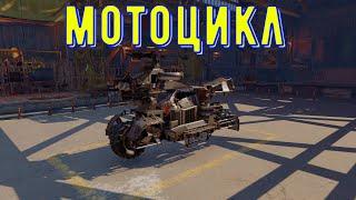 Мотоцикл приехал в crossout