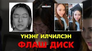 Учир битүүлгээр олдсон флаш диск аллагын үнэнг илчилсэн нь