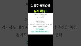 남양주 종합병원 유치 확정!! #백봉지구 #남양주공공의료원