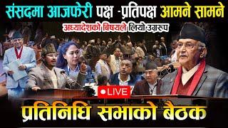 LIVE : संसदमा अध्यादेश पेश - पक्ष प्रतिपक्षको घम्साघम्सी | Samsad LIVE | Wave Nepal