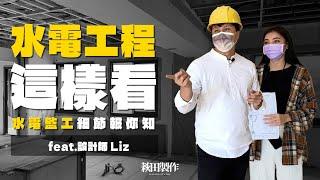 水電工程這樣看 設計總監教你看水電監工細節feat.Liz｜萩田製作