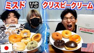 日本のミスド vs アメリカのクリスピークリームを食べ比べ！どちらが美味いのか？