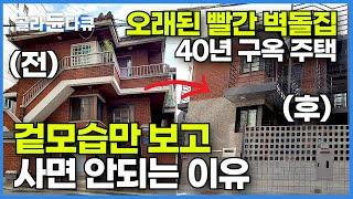 과감한 중년부부가 아파트 팔고 40년 된 2층짜리 빨간 벽돌집을 3층으로 아파트처럼 리모델링한 후기┃총비용, 개념, 용어까지┃구옥 주택 수선의 모든 것┃건축탐구 집┃#골라듄다큐