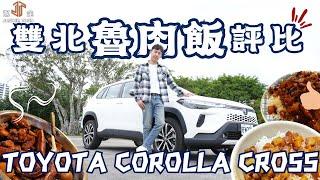 【駕途】雙北最好吃滷肉飯？一口氣吃完網評最強店家！ft.Toyota Corolla Cross｜信駕比