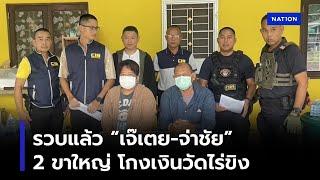 รวบแล้ว “เจ๊เตย-จ่าชัย” 2 ขาใหญ่ โกงเงินวัดไร่ขิง | ทันข่าวเย็น | 29 พ.ค. 68 | NationTV22