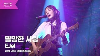 [MUSE ON LIVE WEEK] EJel(이젤) - 멸망한 사랑｜MUSE ON 2024