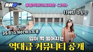 한 아파트에 3만5000명이 살면 이게 되네 | 올림픽파크포레온 커뮤니티시설 임장기 | 요이땅