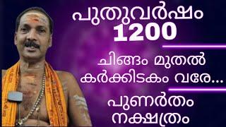 NewYear 1200 CHINGAM TO KARKIDAKAM|PUNARTHAM NAKSHATRAM|Dr.M.SHIBU NARAYANAN|#astrology#mantra|