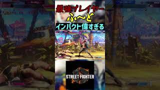 スト6 ふ～ど インパクト偉すぎる #streetfighter #ストリートファイター6 #スト6