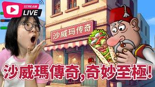 妞妞直播 迷因遊戲沙威瑪傳奇[NyoNyoTV妞妞TV]