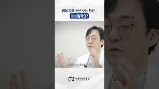 밤에 자주 소변 보는 당신...정상일까요? #지켜보다