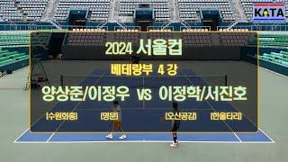 [2024 서울컵 베테랑부 4강2] 양상준/이정우 vs. 이정학/서진호