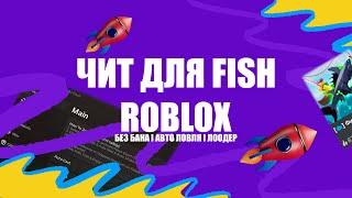 ️NEW CHEAT️ ЧИТ НА ROBLOX ДЛЯ FISH l ФАРМ l АВТО ЛОВЛЯ l БЕЗ БАНА l ЛООДЕР РОБЛОКС