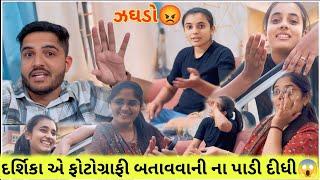 મયુર અને દર્શિકા વચ્ચે થય રકજક