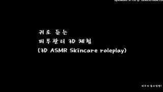 Korean Asmr : 3D Skincare roleplay (귀로듣는 피부관리/한국어 asmr)