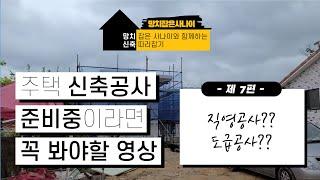 [신축따라잡기] 주택 신축 직영공사로 할까 도급공사로 할까?