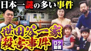 【世田谷一家殺害事件】犯人なぜ捕まらない？日本犯罪史上最も謎の多い未解決事件を現地からわかりやすく解説