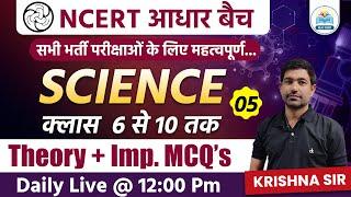 NCERT Science Class- 04 | science MCQ Class | science Theory Class | Ncert सार संग्रह  | Krishna Sir