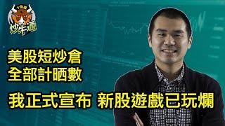 十點鐘炒牛通 │20250108│港股彈唔起 一動不如一靜│恐慌指數慢慢上 美股短炒貨全食│唐牛｜魚樂無窮│圍爐炒美│定存KOL│資產配置│牛記正能量