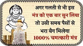 अगर गलती से भी इस मंत्र को एक बार सुन लिया तो पैसों से भरा बैग मिलेगा यकीन ना होतो 1 बार सुनके देखे