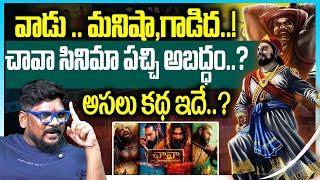 చావా సినిమా అసలు కథ ఇదే? | Cine Critic dasari Vignan Shocking Facts About chhaava | Telugu Rajyam ET