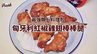 法蘭克肉品超市｜下酒必備～匈牙利紅椒雞翅棒棒腿