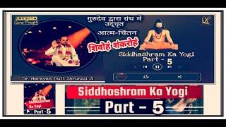 Siddhashram Ka Yogi - "शिवोहं शंकरोहं" || Part - 5 || Gurudev Dr.  Narayan Dutt Shrimali Ji