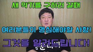 새악기를 구입하러 가실때 여러분들이 주의하면 좋을 3가지!