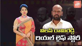 Rami Reddy Real Life Story | Unknown Facts About Villain Rami Reddy | Rami Reddy Life History|YOYOTV