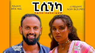 ወይዘሪት ድንግል Ethiopian Amharic Movie Full Length Ethiopian Film