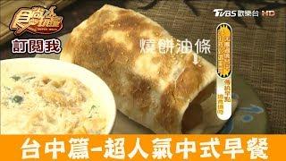 【台中】中國醫藥大學旁人氣中式早餐！三佳早點 食尚玩家