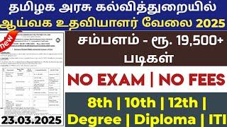 தேர்வு எழுதாமல் நிரந்தர அரசு வேலைTamilnadu Government Jobs 2025TN Govt JobGovernment Job Vacancy