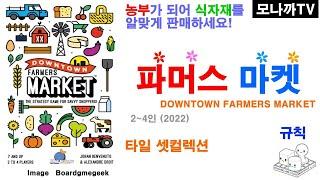 Downtown Farmers Market(2022) boardgame/ 파머스마켓(2022)/ Tile game/ 타일게임/ Set collection/ 셋컬렉션/ 2~4인