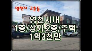 (영천착한부동산)NO.816/영천시 교촌동 상가주택/1층근린시설.2층단독주택/1억3천만원