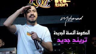 مهند زعيتر - الباشا او لا أحد - وين البراسو شيبا ويرجعني لسوريا - الحكومة النسخة الجديدة 2023