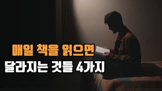6년간 매일 독서를 해서 알아낸 책을 읽어야 하는 이유 4가지