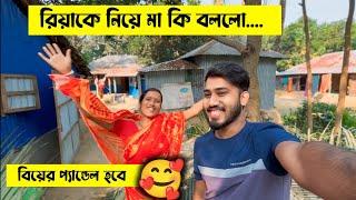 বৌমা পেয়ে মা বাবা অনেক খুশি  #ersarkar